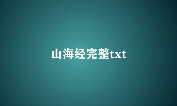 山海经完整txt
