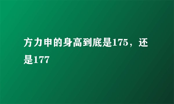 方力申的身高到底是175，还是177
