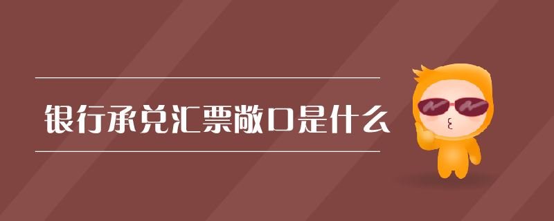 什么是银行敞口