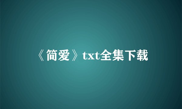 《简爱》txt全集下载