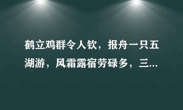 鹤立鸡群令人钦，报舟一只五湖游，风霜露宿劳碌多，三朝风起无可耐河是哪个生肖