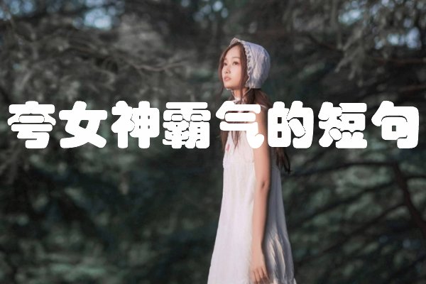 夸女神的短句霸气