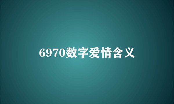 6970数字爱情含义