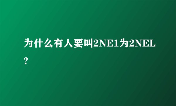 为什么有人要叫2NE1为2NEL?