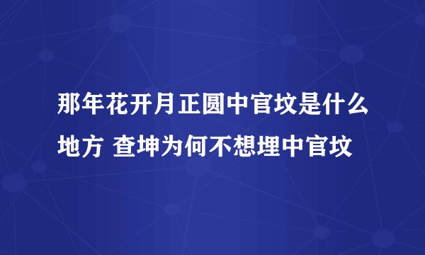 那年花开月正圆中官坟是什么地方 查坤为何不想埋中官坟