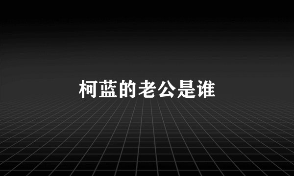 柯蓝的老公是谁