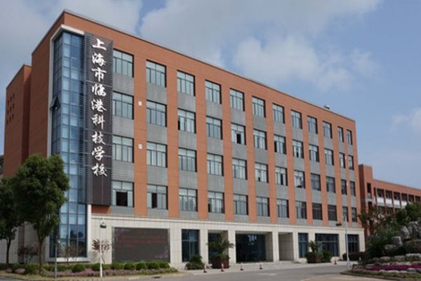 临港科技学校