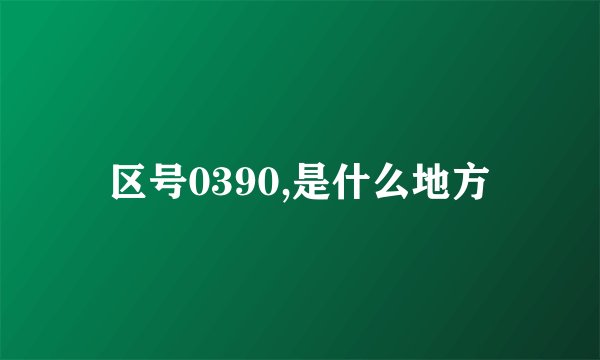 区号0390,是什么地方