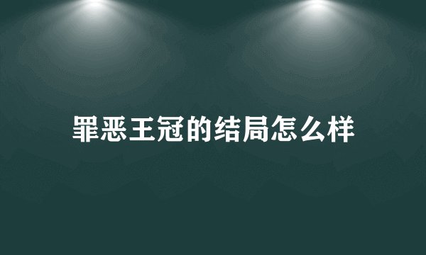 罪恶王冠的结局怎么样