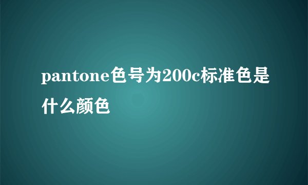 pantone色号为200c标准色是什么颜色