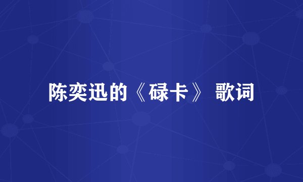 陈奕迅的《碌卡》 歌词