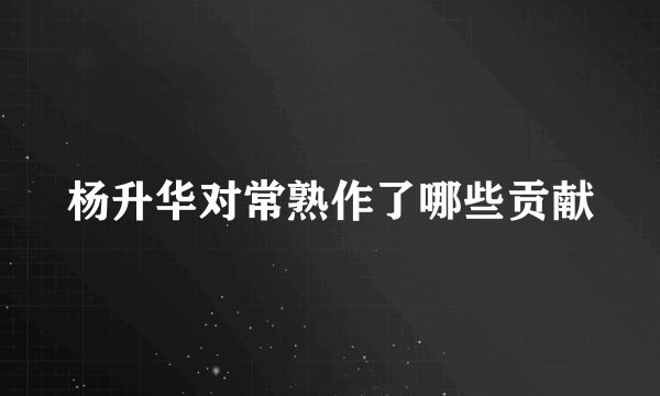 杨升华对常熟作了哪些贡献