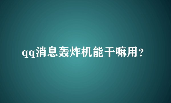 qq消息轰炸机能干嘛用？