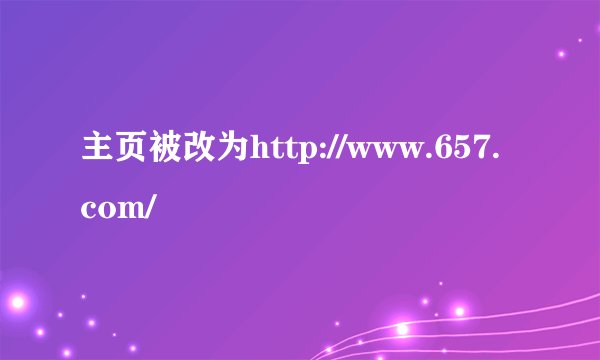 主页被改为http://www.657.com/