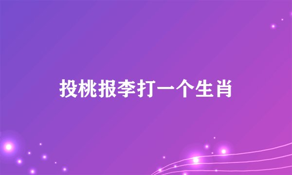 投桃报李打一个生肖