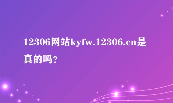 12306网站kyfw.12306.cn是真的吗？