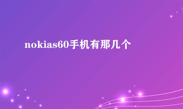 nokias60手机有那几个