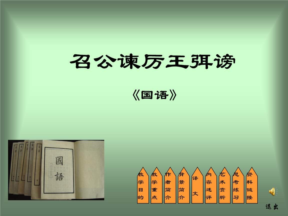 召公谏厉王弭谤翻译