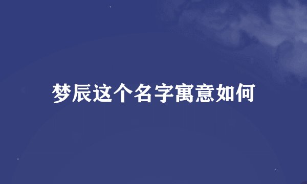 梦辰这个名字寓意如何