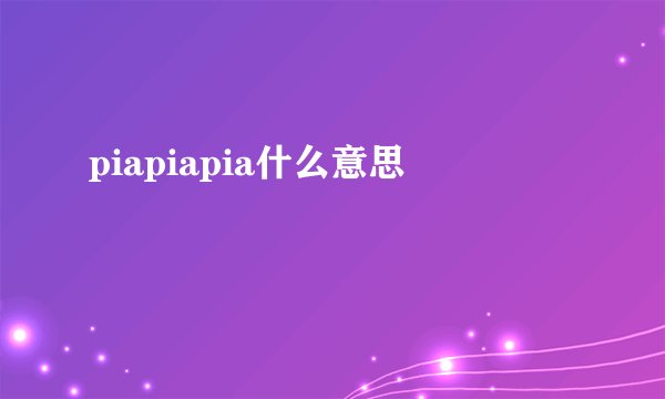 piapiapia什么意思