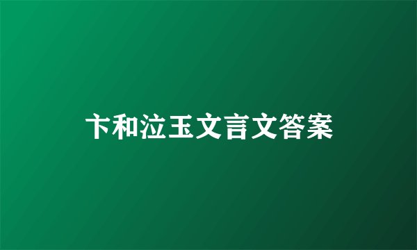 卞和泣玉文言文答案