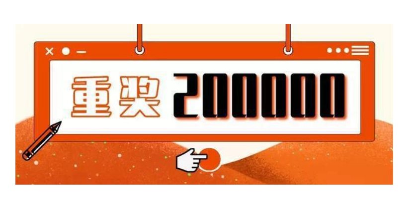 重奖的意思