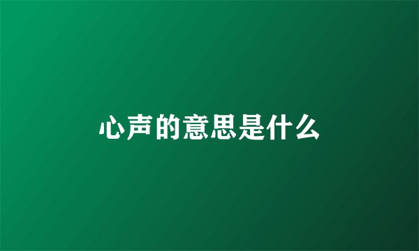心声的意思是什么