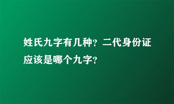 姓氏九字有几种？二代身份证应该是哪个九字？