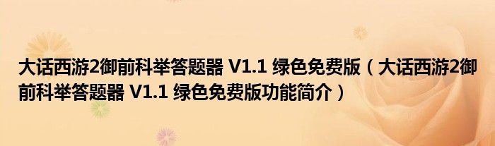 大话西游2御前科举答题器V11绿色免费版大话西游2御前科举答题器V11绿色免费版功能简介