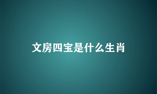 文房四宝是什么生肖