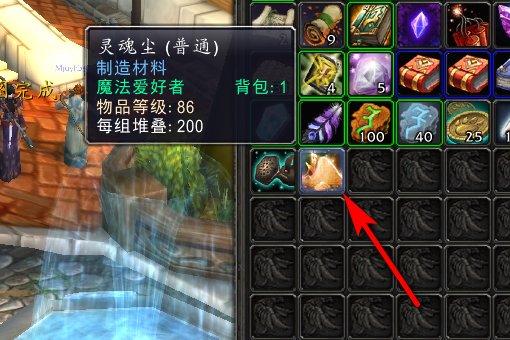 魔兽世界里的灵魂之尘去哪弄？