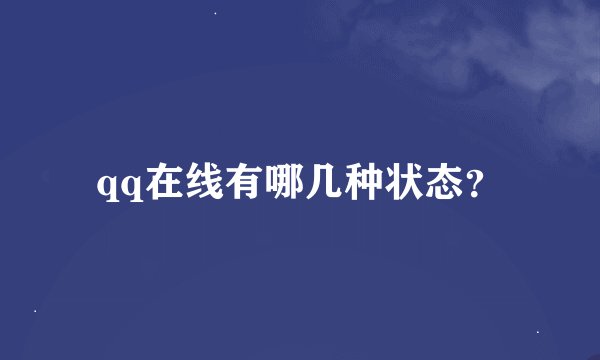 qq在线有哪几种状态？