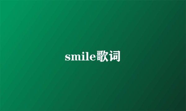 smile歌词