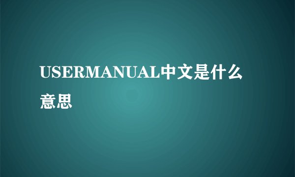 USERMANUAL中文是什么意思