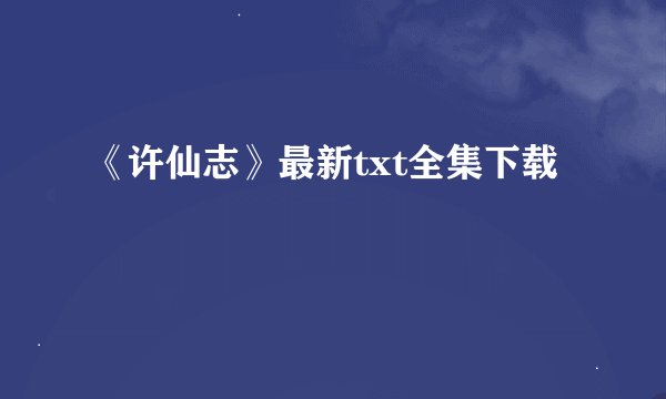 《许仙志》最新txt全集下载