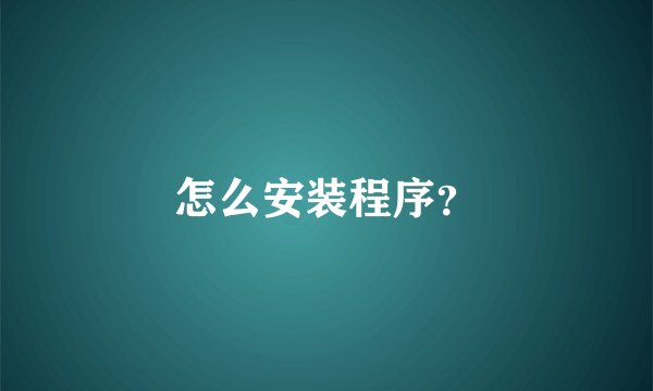 怎么安装程序？