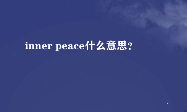 inner peace什么意思？