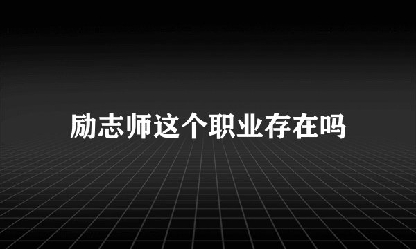 励志师这个职业存在吗