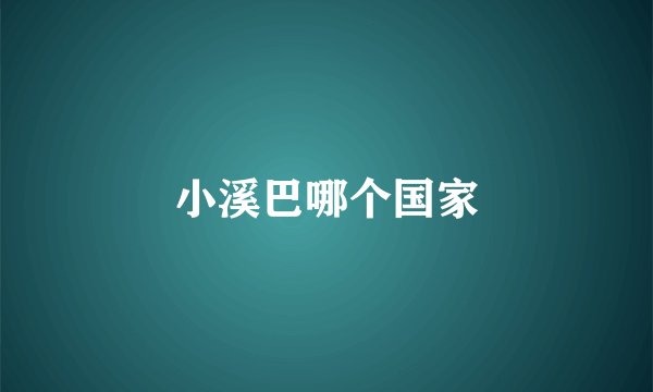 小溪巴哪个国家