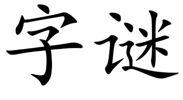 猜字谜，有水可以养鱼虾，有土能种庄稼。猜一字。