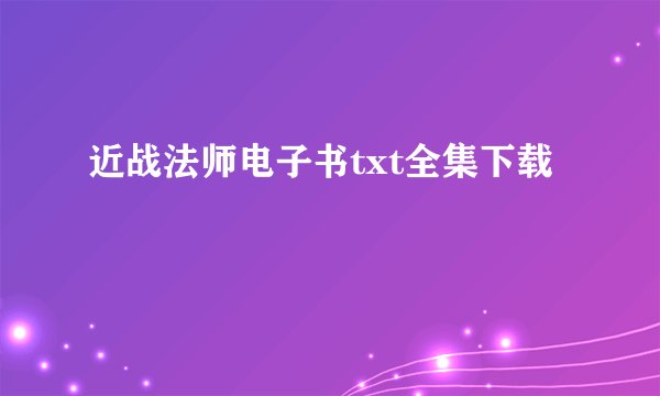 近战法师电子书txt全集下载
