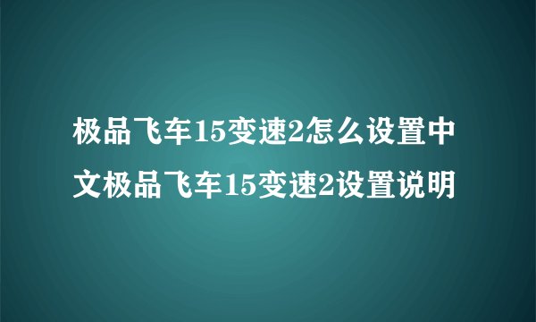 极品飞车15变速2怎么设置中文极品飞车15变速2设置说明