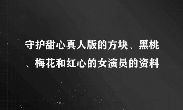 守护甜心真人版的方块、黑桃、梅花和红心的女演员的资料