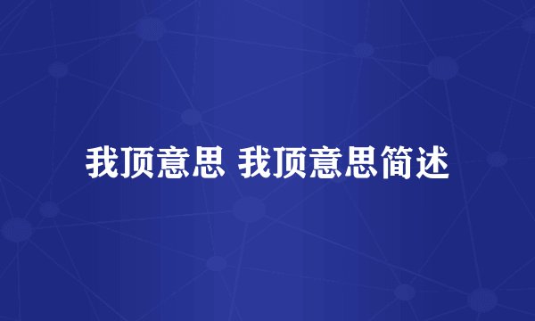 我顶意思 我顶意思简述