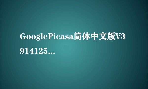 GooglePicasa简体中文版V39141259绿色携带版GooglePicasa简体中文版V39141259绿色携带版功能简介