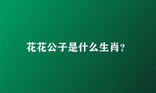 花花公子是什么生肖？