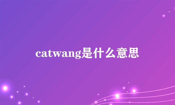 catwang是什么意思