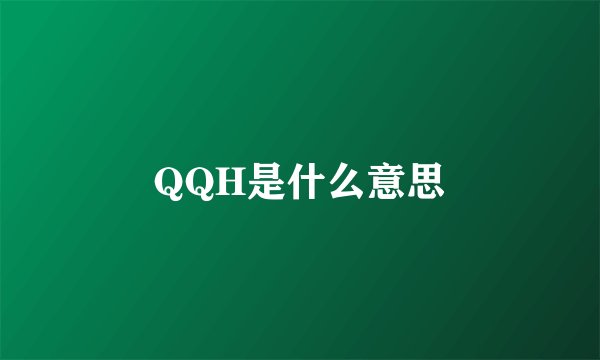 QQH是什么意思