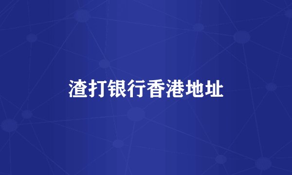 渣打银行香港地址