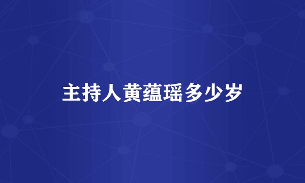 主持人黄蕴瑶多少岁